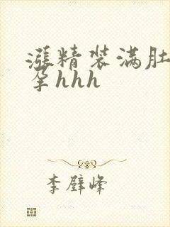 涨精装满肚子怀孕hhh