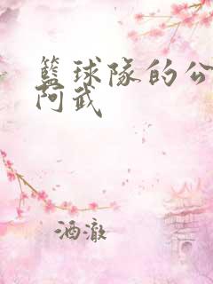 篮球队的公用狗阿武