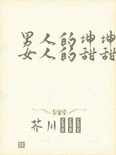 男人的坤坤穿进女人的甜甜圈图片