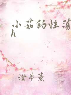 小茹的性荡生活h