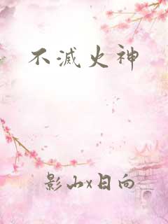 不灭火神