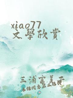 xiao77 文学欣赏