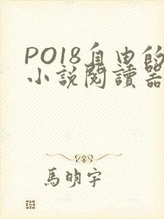 PO18自由的小说阅读器