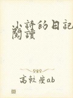 小诗的日记全文阅读