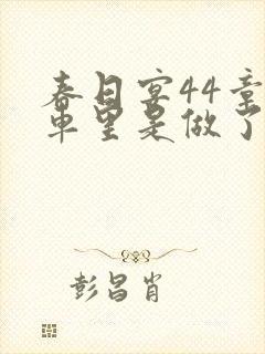 春日宴44章马车里是做了吗