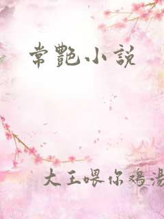 常艳小说