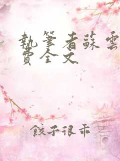 执笔者苏云绮免费全文