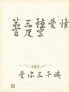 第三种爱情电影百度云