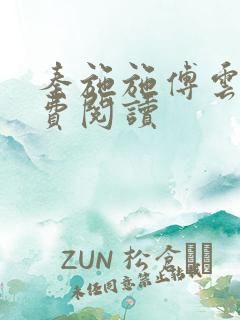 秦施施傅云辞免费阅读