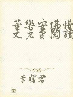 董乐安佛惜朝全文免费阅读