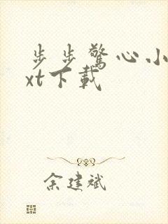 步步惊心小说txt下载