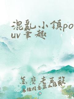 混乱小镇popuv笔趣