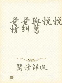 爸爸与悦悦的爱情纠葛