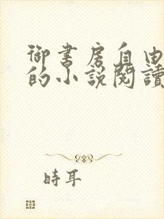 御书房自由自在的小说阅读网