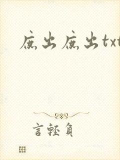 庶出庶出txt