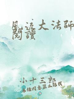 风流大法师全文阅读
