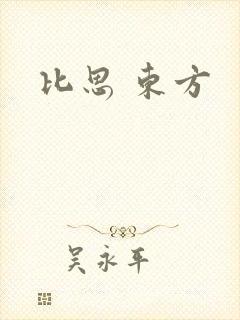 比思 东方