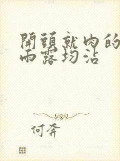 开头就肉的古文雨露均沾