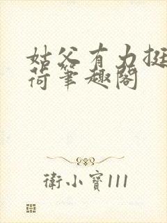 姑父有力挺送苏荷笔趣阁