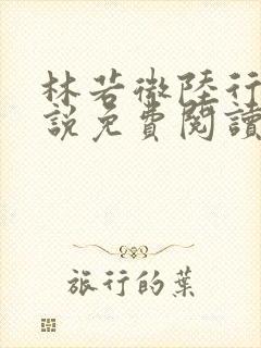 林若微陆行止小说免费阅读