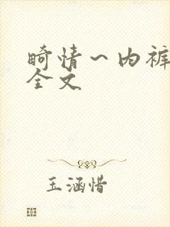 畸情～内裤奇缘全文