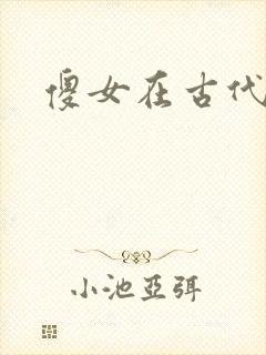 傻女在古代