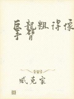 巨龙粗得像婴儿手臂