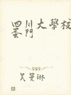 四川大学校花跳蛋门