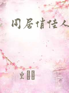 同居俏佳人下载