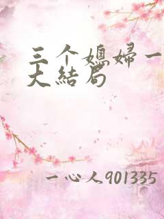 三个媳妇一锅烩大结局