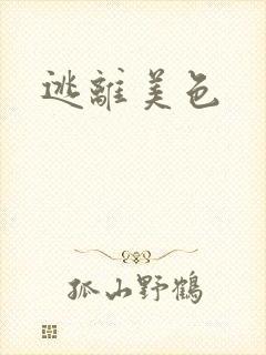 逃离美色