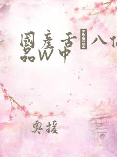 国产舌乚八伦偷品W中