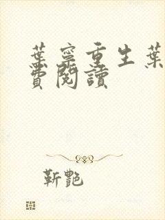 叶宁重生叶宁免费阅读