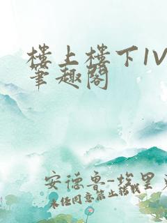 楼上楼下1V2笔趣阁