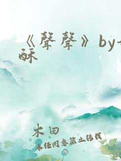 《声声》by奶酥