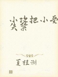 小攻把小受做到失禁
