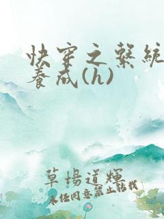 快穿之系统欲娃养成(h)