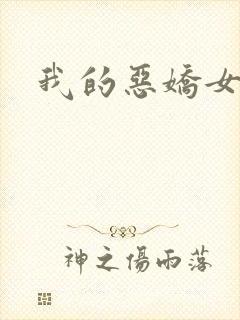 我的恶娇女友