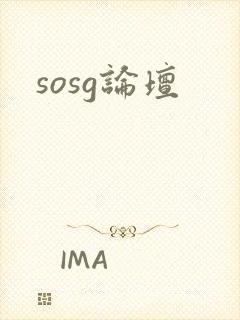 sosg论坛