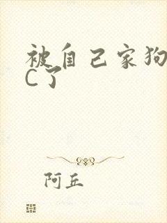 被自己家狗狗给C了