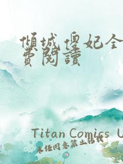 倾城傻妃全文免费阅读