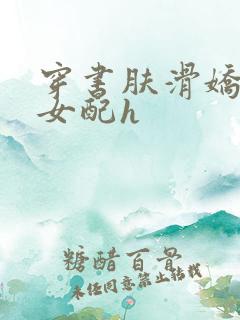 穿书肤滑娇软糯女配h