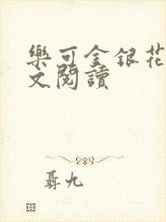 乐可金银花露全文阅读