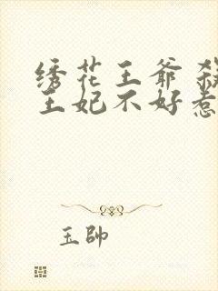 绣花王爷 杀手王妃不好惹