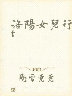洛阳女儿行txt
