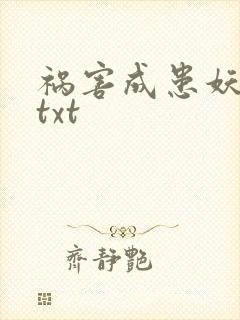 祸害成患妖成灾txt