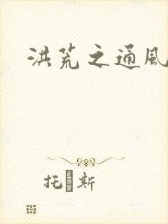 洪荒之通风大圣