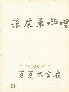 滚床单哔哩哔哩