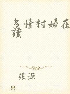 多情村妇在线阅读