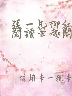 张一凡柳红免费阅读笔趣阁